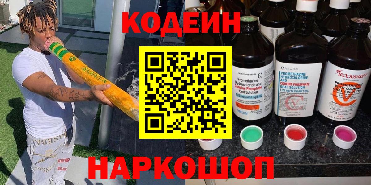 Кодеиновый сироп Lean Purple Drank  Codein напиток Lean (лин)  Вход с VPN  Канск 